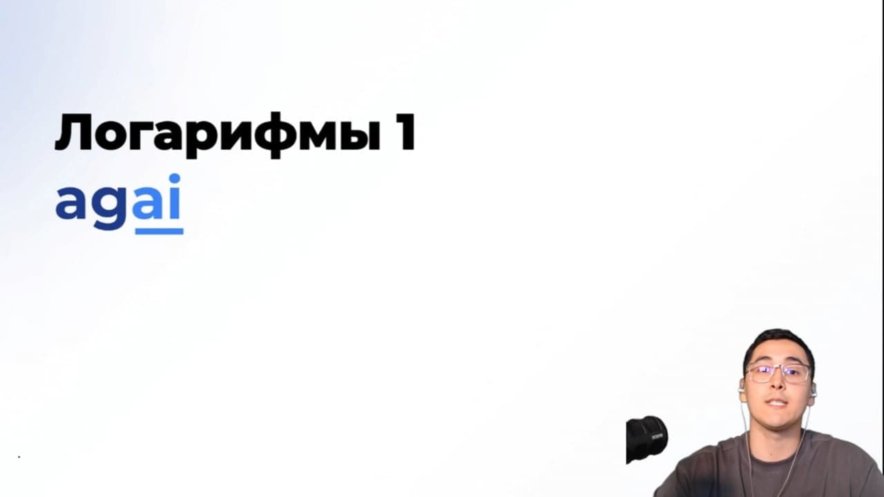 Кадр видеоурока agai.math по теме «Логарифмы 1» с преподавателем